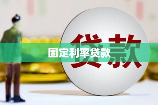 甘谷固定利率贷款