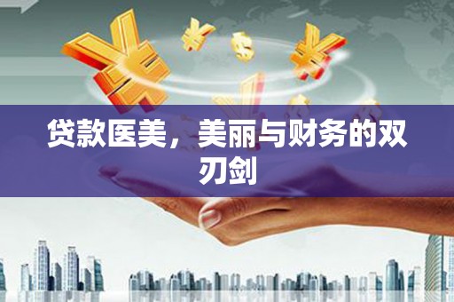 甘谷贷款医美，美丽与财务的双刃剑