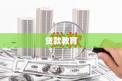 甘谷贷款教育