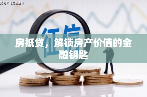 甘谷房抵贷，解锁房产价值的金融钥匙