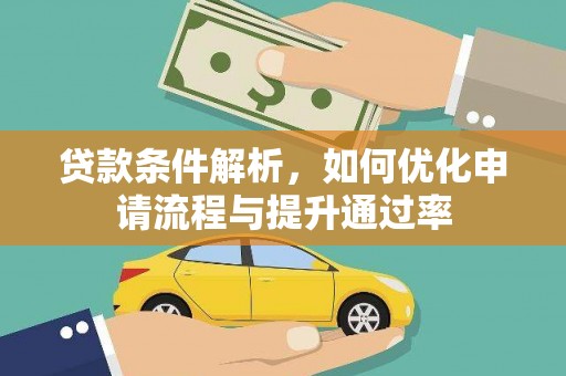 甘谷贷款条件解析，如何优化申请流程与提升通过率