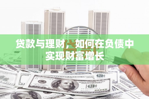 甘谷贷款与理财，如何在负债中实现财富增长