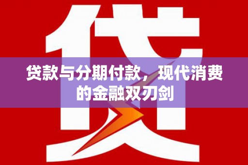 甘谷贷款与分期付款，现代消费的金融双刃剑