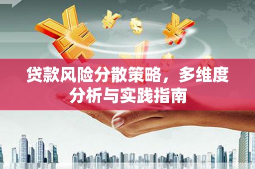 甘谷贷款风险分散策略，多维度分析与实践指南
