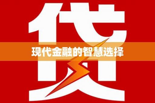 甘谷现代金融的智慧选择
