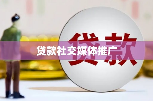 甘谷贷款社交媒体推广