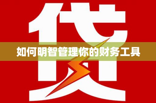 甘谷如何明智管理你的财务工具