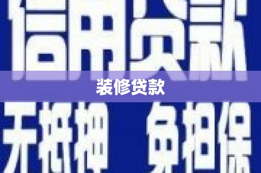 甘谷装修贷款