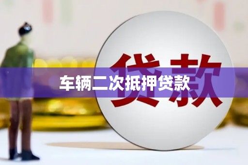 甘谷车辆二次抵押贷款