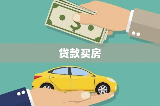 甘谷贷款买房