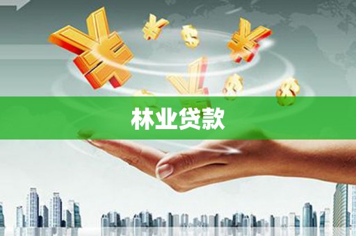 甘谷林业贷款