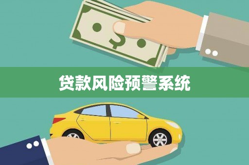 甘谷贷款风险预警系统