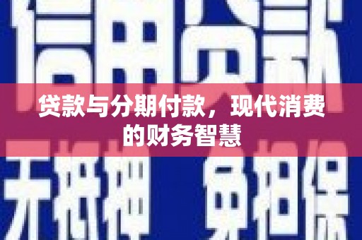 甘谷贷款与分期付款，现代消费的财务智慧