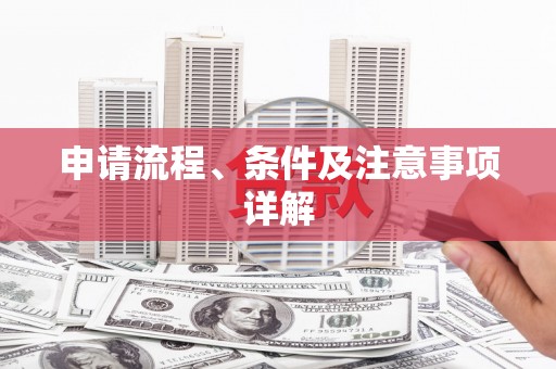 甘谷申请流程、条件及注意事项详解