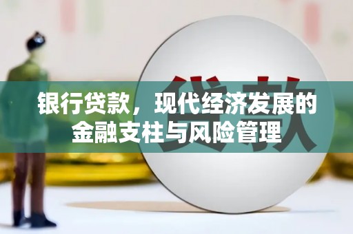 甘谷银行贷款，现代经济发展的金融支柱与风险管理