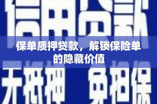 甘谷保单质押贷款，解锁保险单的隐藏价值