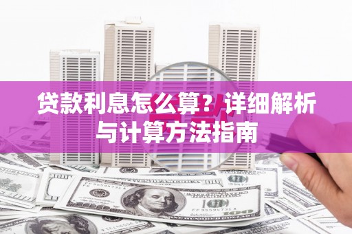 甘谷贷款利息怎么算？详细解析与计算方法指南