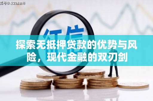 甘谷探索无抵押贷款的优势与风险，现代金融的双刃剑