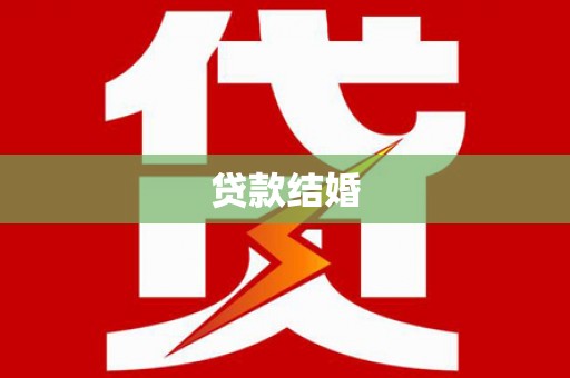 甘谷贷款结婚
