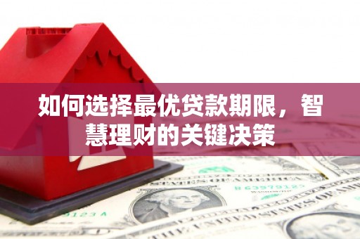 甘谷如何选择最优贷款期限，智慧理财的关键决策