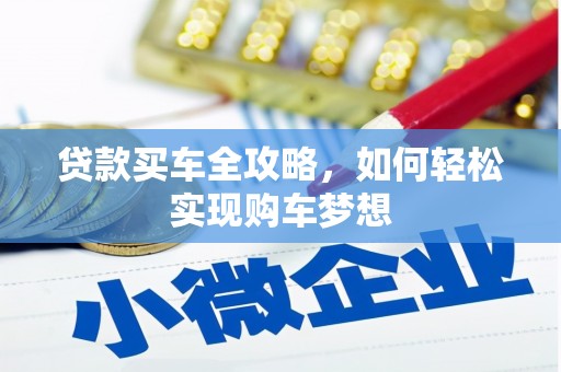 甘谷贷款买车全攻略，如何轻松实现购车梦想