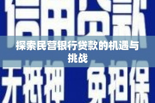 甘谷探索民营银行贷款的机遇与挑战
