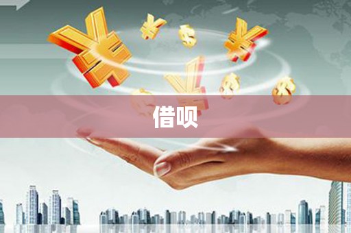甘谷借呗