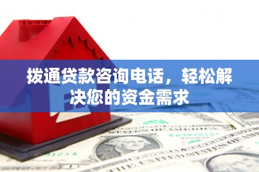 甘谷拨通贷款咨询电话，轻松解决您的资金需求