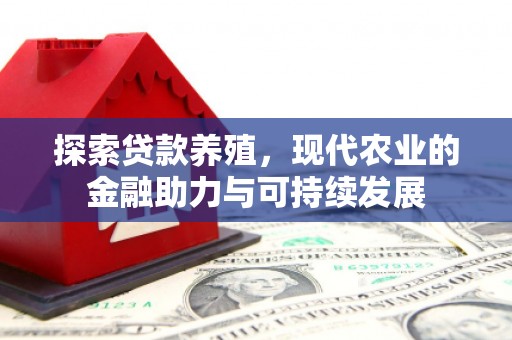 甘谷探索贷款养殖，现代农业的金融助力与可持续发展