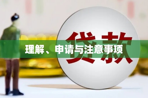 甘谷理解、申请与注意事项