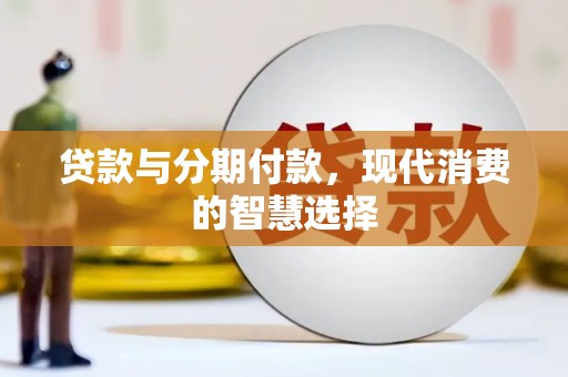 甘谷贷款与分期付款，现代消费的智慧选择