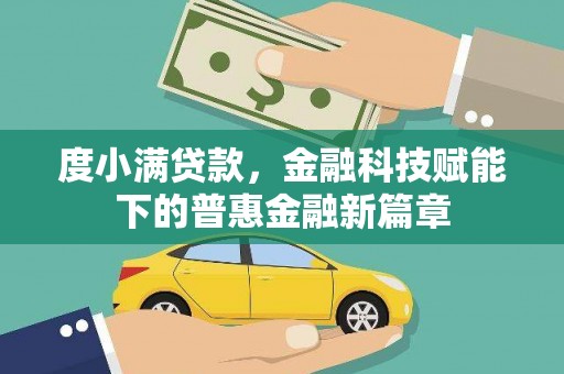 甘谷度小满贷款，金融科技赋能下的普惠金融新篇章