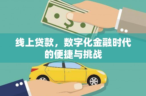甘谷线上贷款，数字化金融时代的便捷与挑战
