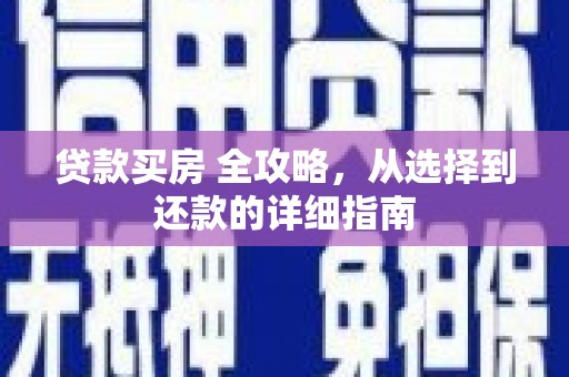 甘谷贷款买房 全攻略，从选择到还款的详细指南
