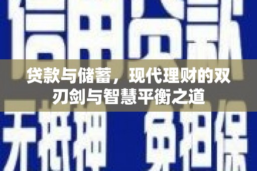 甘谷贷款与储蓄，现代理财的双刃剑与智慧平衡之道