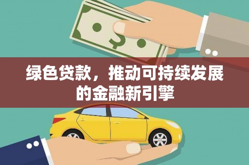 甘谷绿色贷款，推动可持续发展的金融新引擎