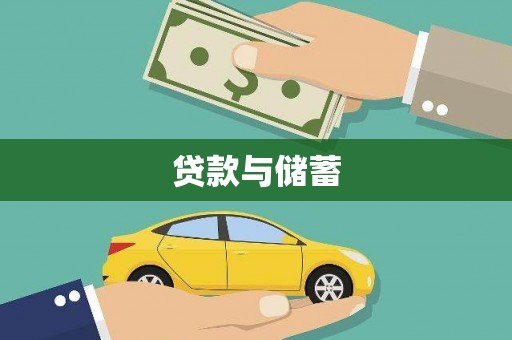 甘谷贷款与储蓄