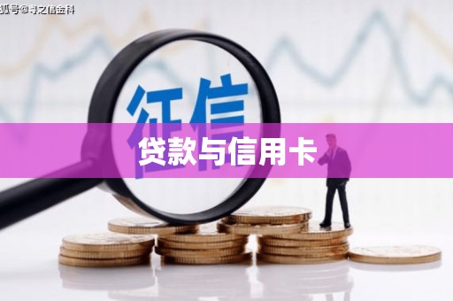 甘谷贷款与信用卡