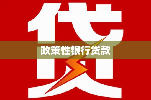 甘谷政策性银行贷款