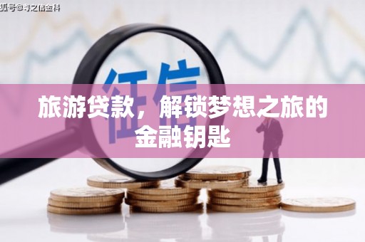 甘谷旅游贷款，解锁梦想之旅的金融钥匙