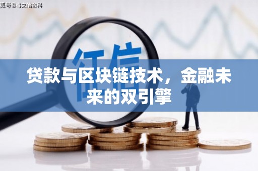甘谷贷款与区块链技术，金融未来的双引擎