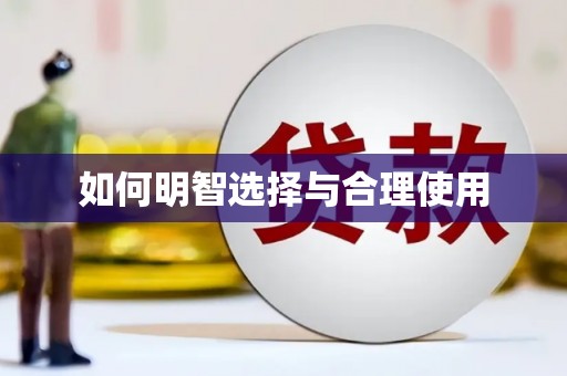 甘谷如何明智选择与合理使用