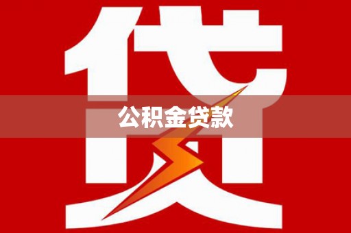 甘谷公积金贷款
