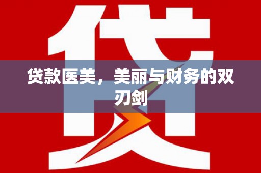 甘谷贷款医美，美丽与财务的双刃剑