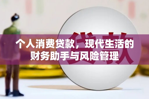 甘谷个人消费贷款，现代生活的财务助手与风险管理