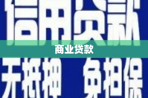 甘谷商业贷款