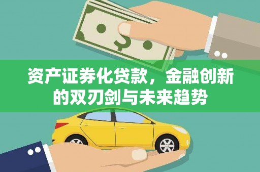 甘谷资产证券化贷款，金融创新的双刃剑与未来趋势