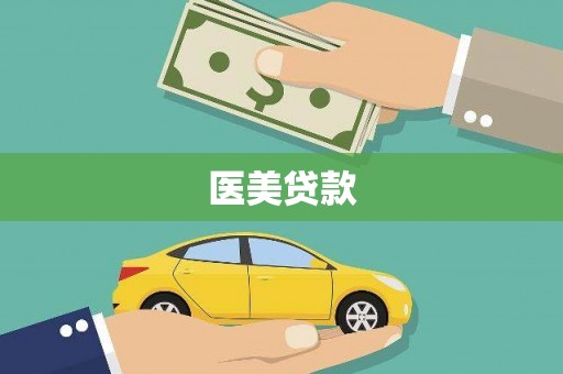 甘谷医美贷款