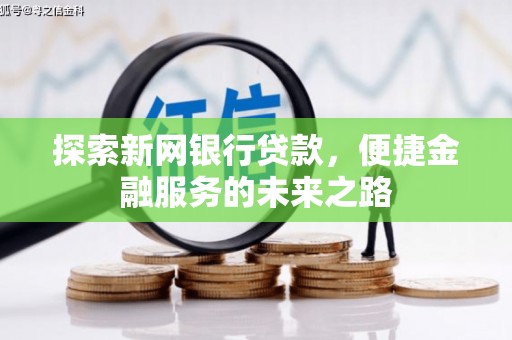 甘谷探索新网银行贷款，便捷金融服务的未来之路