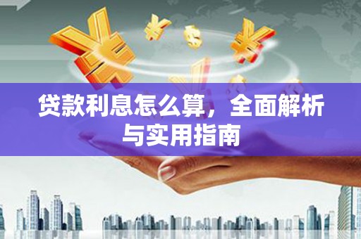甘谷贷款利息怎么算，全面解析与实用指南